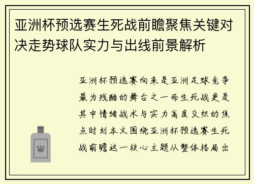亚洲杯预选赛生死战前瞻聚焦关键对决走势球队实力与出线前景解析