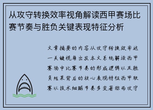 从攻守转换效率视角解读西甲赛场比赛节奏与胜负关键表现特征分析