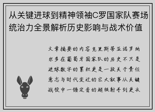从关键进球到精神领袖C罗国家队赛场统治力全景解析历史影响与战术价值