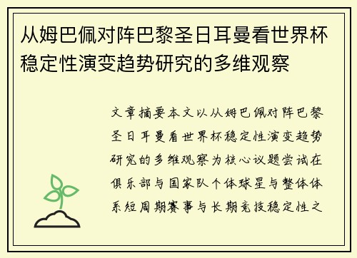 从姆巴佩对阵巴黎圣日耳曼看世界杯稳定性演变趋势研究的多维观察
