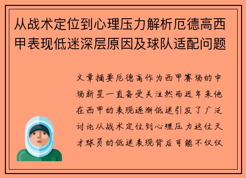 从战术定位到心理压力解析厄德高西甲表现低迷深层原因及球队适配问题