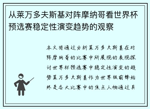 从莱万多夫斯基对阵摩纳哥看世界杯预选赛稳定性演变趋势的观察
