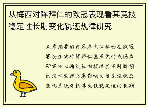 从梅西对阵拜仁的欧冠表现看其竞技稳定性长期变化轨迹规律研究