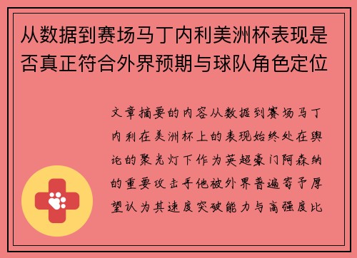 从数据到赛场马丁内利美洲杯表现是否真正符合外界预期与球队角色定位的差距