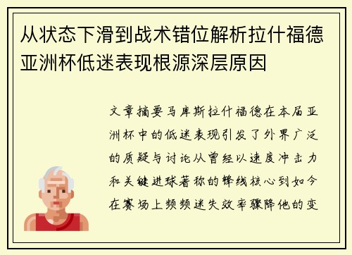 从状态下滑到战术错位解析拉什福德亚洲杯低迷表现根源深层原因