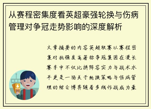 从赛程密集度看英超豪强轮换与伤病管理对争冠走势影响的深度解析