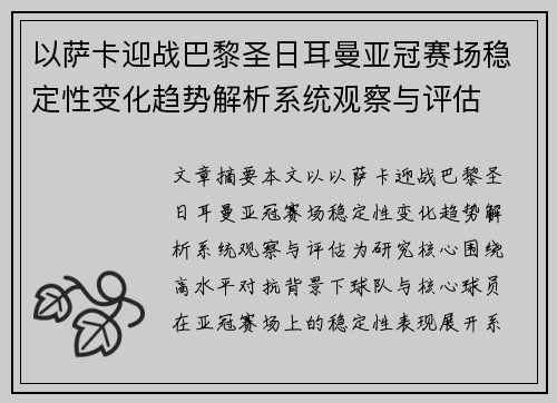 以萨卡迎战巴黎圣日耳曼亚冠赛场稳定性变化趋势解析系统观察与评估