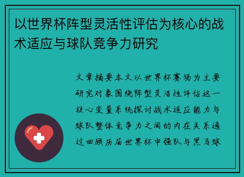 以世界杯阵型灵活性评估为核心的战术适应与球队竞争力研究