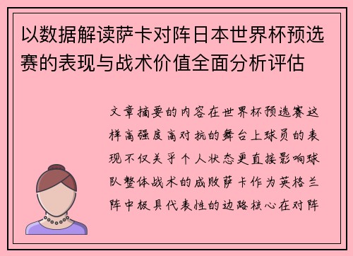 以数据解读萨卡对阵日本世界杯预选赛的表现与战术价值全面分析评估