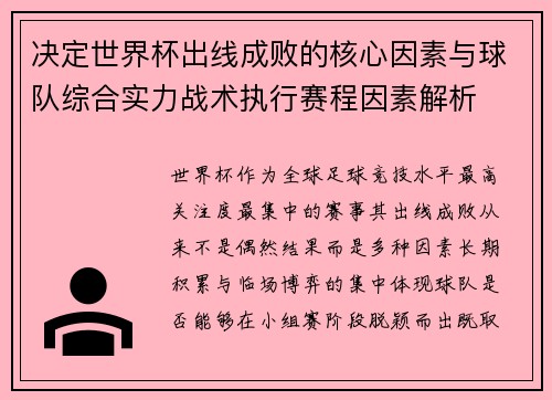 决定世界杯出线成败的核心因素与球队综合实力战术执行赛程因素解析