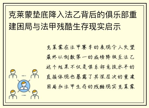 克莱蒙垫底降入法乙背后的俱乐部重建困局与法甲残酷生存现实启示