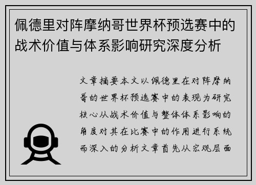 佩德里对阵摩纳哥世界杯预选赛中的战术价值与体系影响研究深度分析