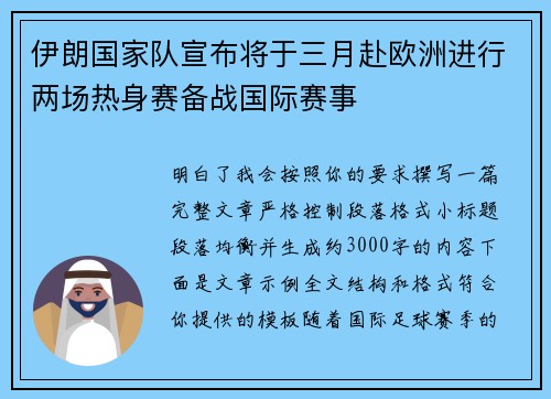 伊朗国家队宣布将于三月赴欧洲进行两场热身赛备战国际赛事