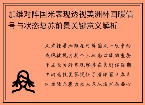加维对阵国米表现透视美洲杯回暖信号与状态复苏前景关键意义解析