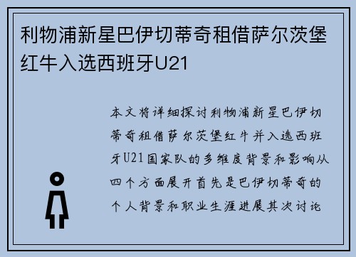 利物浦新星巴伊切蒂奇租借萨尔茨堡红牛入选西班牙U21