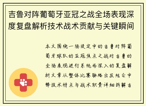 吉鲁对阵葡萄牙亚冠之战全场表现深度复盘解析技术战术贡献与关键瞬间