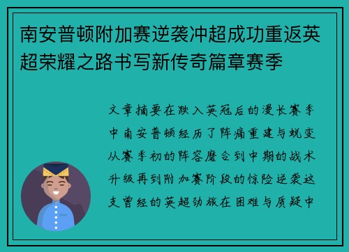 南安普顿附加赛逆袭冲超成功重返英超荣耀之路书写新传奇篇章赛季