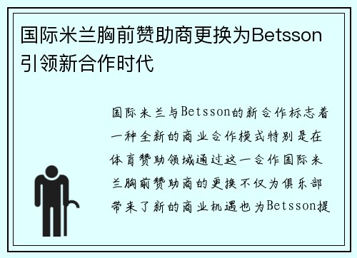 国际米兰胸前赞助商更换为Betsson 引领新合作时代 国际米兰胸前赞助商更换为Betsson 引领新合作时代