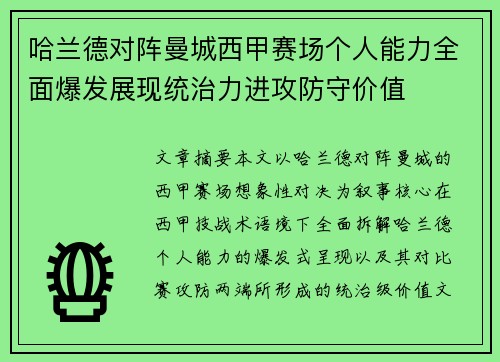 哈兰德对阵曼城西甲赛场个人能力全面爆发展现统治力进攻防守价值 哈兰德对阵曼城西甲赛场个人能力全面爆发展现统治力进攻防守价值