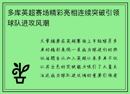 多库英超赛场精彩亮相连续突破引领球队进攻风潮
