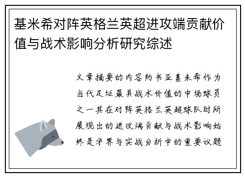 基米希对阵英格兰英超进攻端贡献价值与战术影响分析研究综述