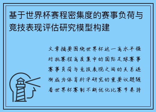 基于世界杯赛程密集度的赛事负荷与竞技表现评估研究模型构建
