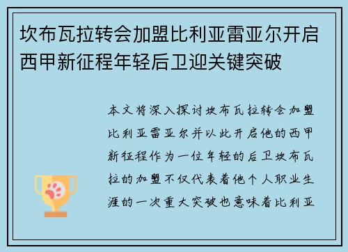 坎布瓦拉转会加盟比利亚雷亚尔开启西甲新征程年轻后卫迎关键突破