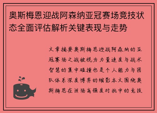 奥斯梅恩迎战阿森纳亚冠赛场竞技状态全面评估解析关键表现与走势