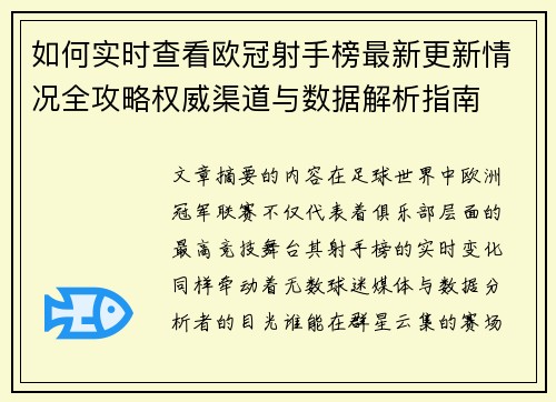 如何实时查看欧冠射手榜最新更新情况全攻略权威渠道与数据解析指南