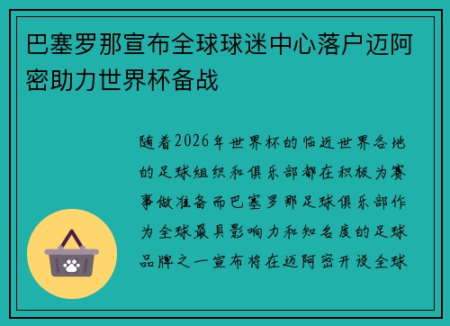 巴塞罗那宣布全球球迷中心落户迈阿密助力世界杯备战