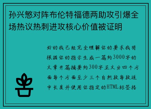 孙兴慜对阵布伦特福德两助攻引爆全场热议热刺进攻核心价值被证明
