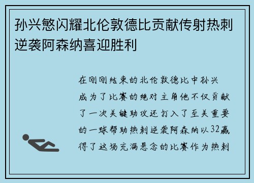 孙兴慜闪耀北伦敦德比贡献传射热刺逆袭阿森纳喜迎胜利