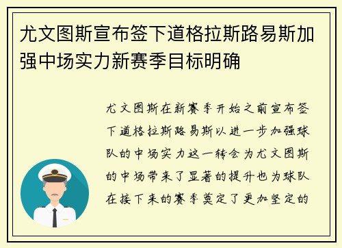 尤文图斯宣布签下道格拉斯路易斯加强中场实力新赛季目标明确