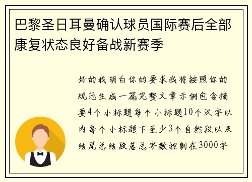 巴黎圣日耳曼确认球员国际赛后全部康复状态良好备战新赛季