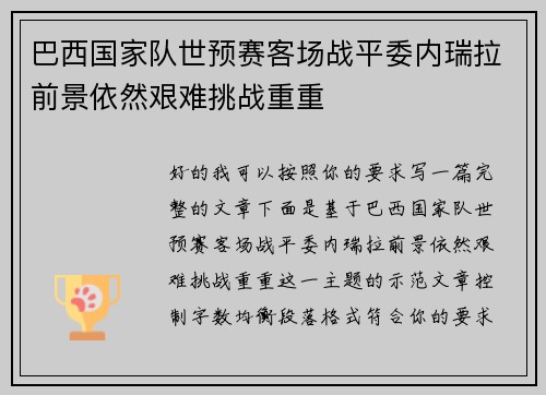 巴西国家队世预赛客场战平委内瑞拉前景依然艰难挑战重重
