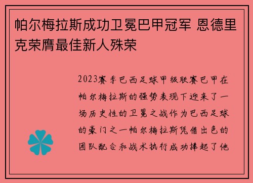 帕尔梅拉斯成功卫冕巴甲冠军 恩德里克荣膺最佳新人殊荣