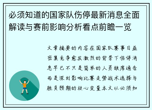 必须知道的国家队伤停最新消息全面解读与赛前影响分析看点前瞻一览 必须知道的国家队伤停最新消息全面解读与赛前影响分析看点前瞻一览