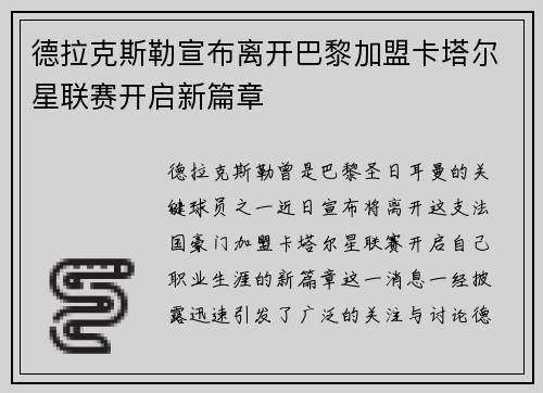 德拉克斯勒宣布离开巴黎加盟卡塔尔星联赛开启新篇章