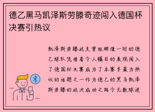 德乙黑马凯泽斯劳滕奇迹闯入德国杯决赛引热议