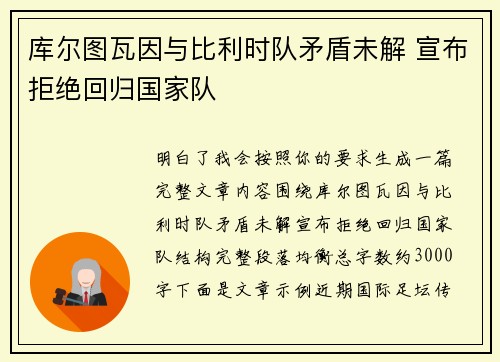 库尔图瓦因与比利时队矛盾未解 宣布拒绝回归国家队