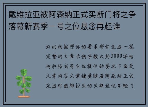 戴维拉亚被阿森纳正式买断门将之争落幕新赛季一号之位悬念再起谁