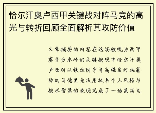 恰尔汗奥卢西甲关键战对阵马竞的高光与转折回顾全面解析其攻防价值