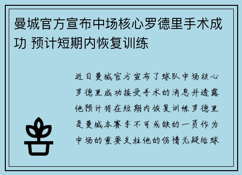 曼城官方宣布中场核心罗德里手术成功 预计短期内恢复训练
