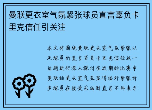 曼联更衣室气氛紧张球员直言辜负卡里克信任引关注 曼联更衣室气氛紧张球员直言辜负卡里克信任引关注