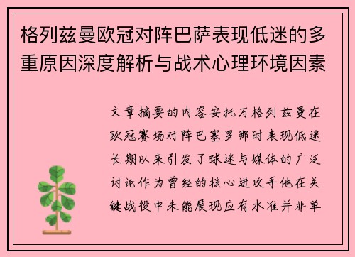 格列兹曼欧冠对阵巴萨表现低迷的多重原因深度解析与战术心理环境因素影响