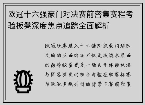 欧冠十六强豪门对决赛前密集赛程考验板凳深度焦点追踪全面解析