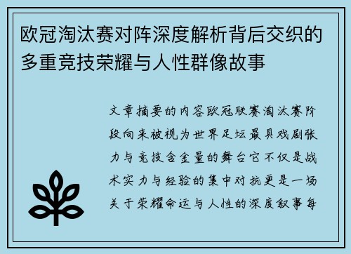 欧冠淘汰赛对阵深度解析背后交织的多重竞技荣耀与人性群像故事