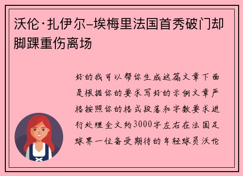 沃伦·扎伊尔-埃梅里法国首秀破门却脚踝重伤离场