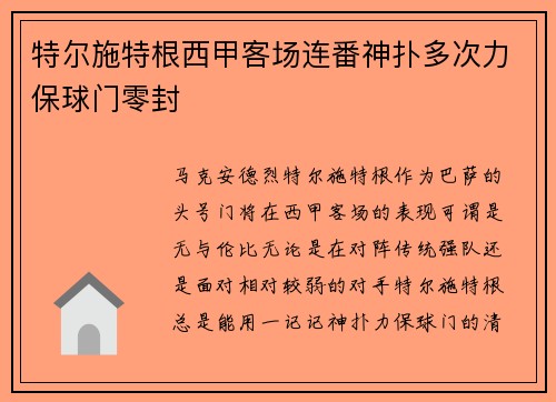 特尔施特根西甲客场连番神扑多次力保球门零封