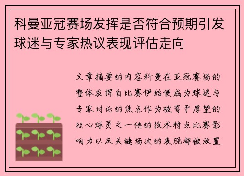 科曼亚冠赛场发挥是否符合预期引发球迷与专家热议表现评估走向
